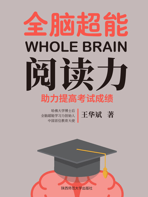 Cover image for 全脑超能阅读力（全脑超能学习风暴系列）